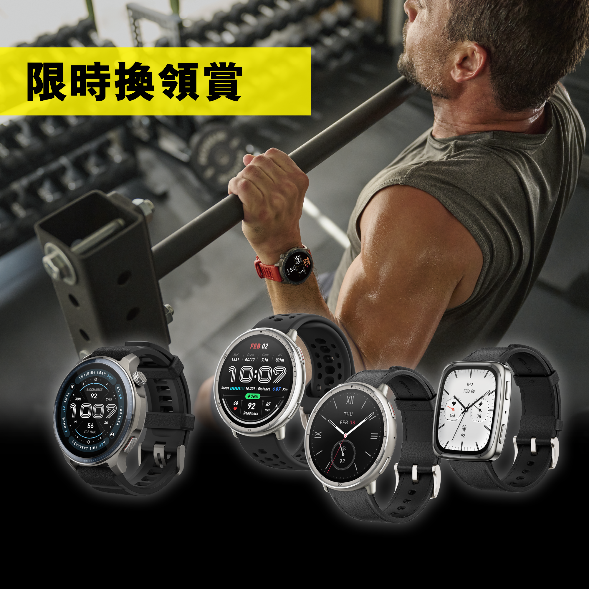 Amazfit限時換領賞