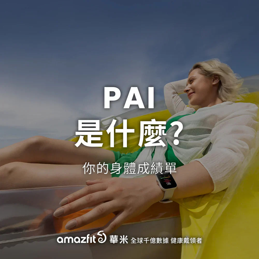 【Amazfit小知識】PAI是什麼?怎麼讓自己更健康?