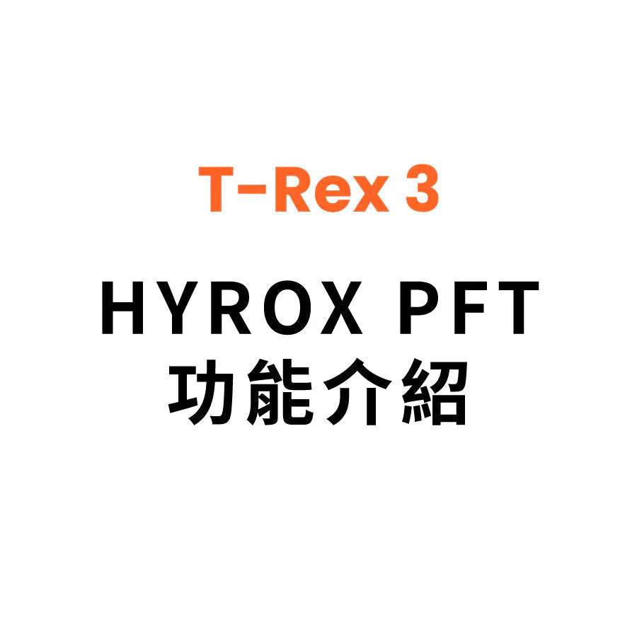 Amazfit T Rex 3 HYROX PFT功能介紹