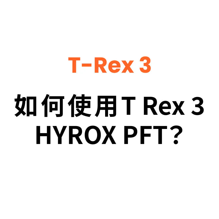 如何使用T Rex 3 HYROX PFT？