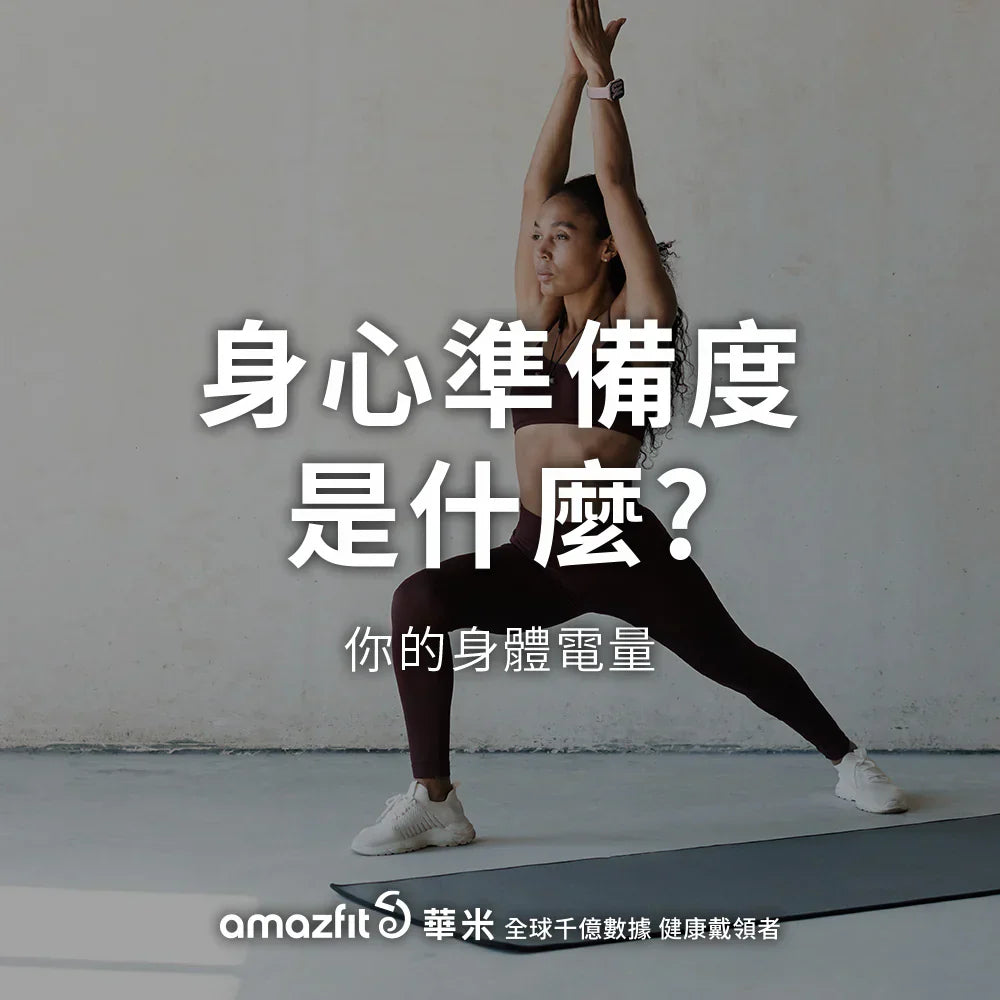 【Amazfit小知識】身心準備度是什麼？精神/體力可以測量？