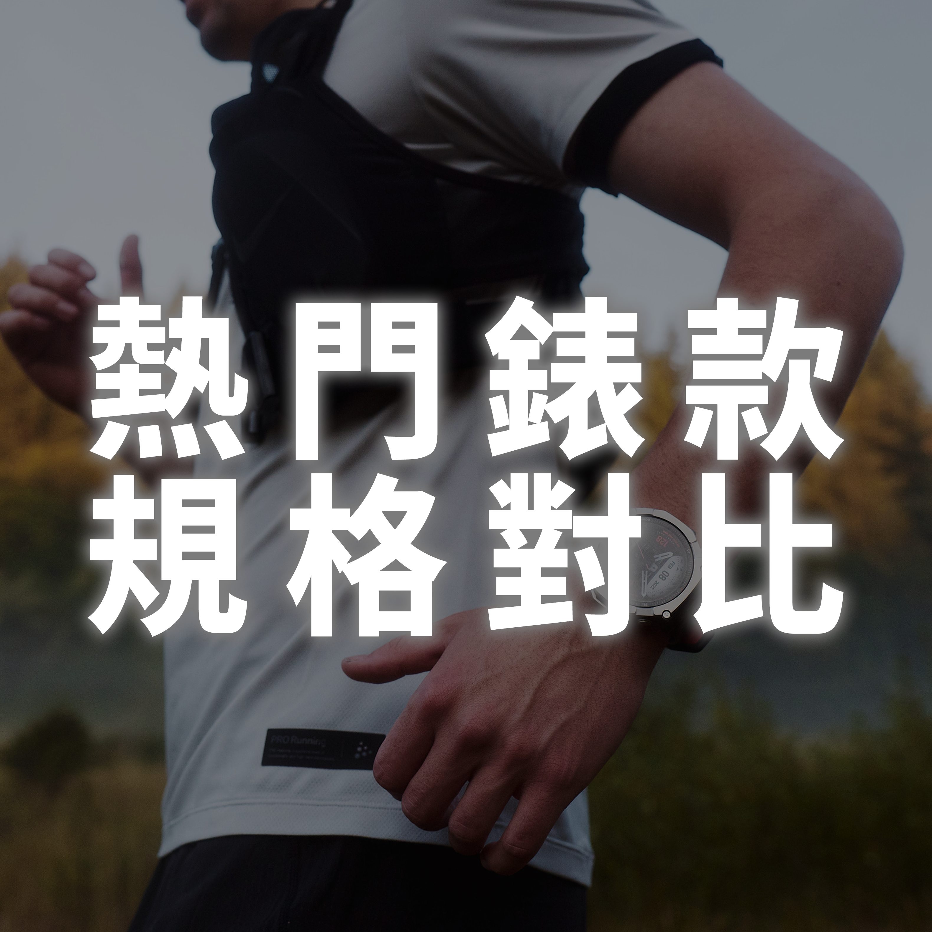 一表看懂！ Amazfit 怎麼選？五大熱門款式規格終極對比
